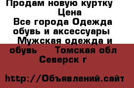 Продам новую куртку Massimo dutti  › Цена ­ 10 000 - Все города Одежда, обувь и аксессуары » Мужская одежда и обувь   . Томская обл.,Северск г.